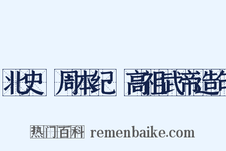 北史·周本纪·高祖武帝造句是什么意思的图片